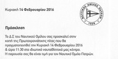 Η κοπή της πίτας του Ναυτικού Ομίλου Πατρών Κυριακή 14 Φεβρουαρίου 2016 στις 11.30, στο κολυμβητήριο του ΝΟΠ