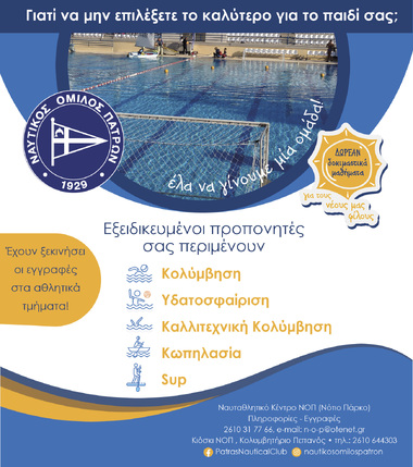 Ξεκίνησαν οι εγγραφές στα τμήματα του ΝΟΠ
