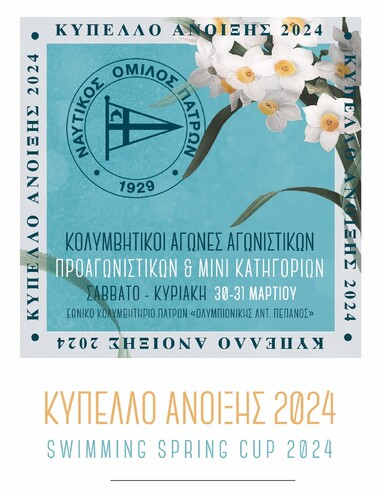 27ο Κύπελλο Άνοιξης.  Σάββατο & Κυριακή 30-31 Μαρτίου 2024