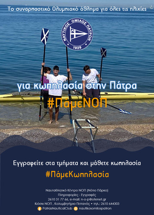 #ΠαμεΚωπηλασία, #ΠάμεΝΟΠ
