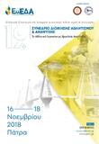 NOΠ: Διοίκηση. Πλησιάζει το Συνέδριο της ΕλλΕΕΔΑΑ με συνδιοργανωτή τον ΝΟΠ και το Πανεπιστήμιο Πατρών.   19ο Συνέδριο Διοίκησης Αθλητισμού και Αναψυχής, 16-18 Νοεμβρίου 2018.