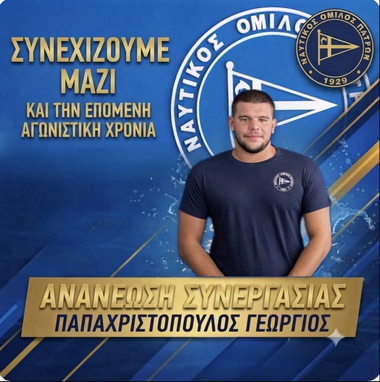 Ανανέωση συνεργασίας με Παπαχριστόπουλο Γεώργιο