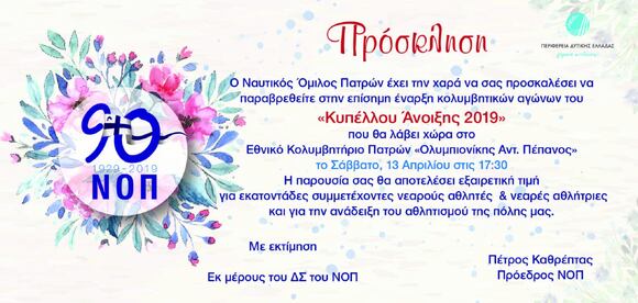 NOΠ: Κολύμβηση. Κολυμβητικό Κύπελλο Άνοιξης  – Swimming Spring Cup 2019 Εθνικό Κολυμβητήριο Πατρών «Ολυμπιονίκης Αντ. Πεπανός» (13-14/04). Δελτίο Τύπου