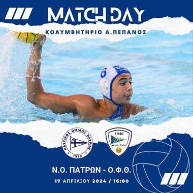 Α1 Πρωτάθλημα υδατοσφαίρισης ανδρών. 8η αγωνιστική B Φάσης G2 :  ΝΟ Πατρών – ΟΦΘ