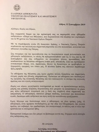 ΝΟΠ: Διοίκηση «Πάτρα & Θάλασσα». Εκδηλώσεις για τα 90 Χρόνια του ΝΟΠ Η τιμητική επιστολή του Υφυπουργού Πολιτισμού & Αθλητισμού κ. Λευτέρη Αυγενάκη προς τον ΝΟΠ