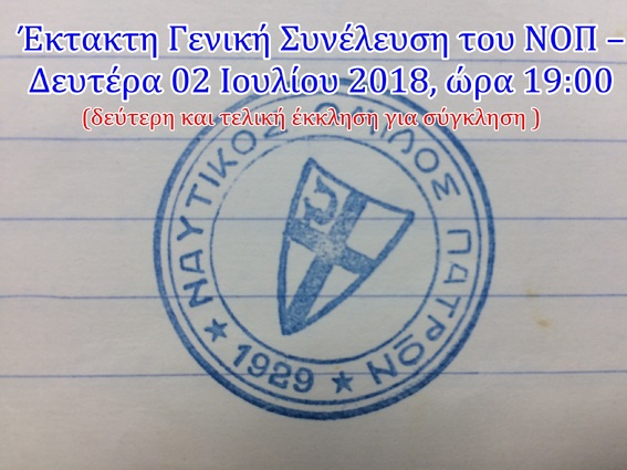 ΝΟΠ: Διοίκηση. Έκτακτη Γενική Συνέλευση του ΝΟΠ – Δευτέρα 02 Ιουλίου 2018, ώρα 19:00. Δεύτερη και τελική έκκληση για σύγκληση.  Η ημερήσια διάταξη της ΓΣ – Πρόσκληση προς τα μέλη του Ομίλου