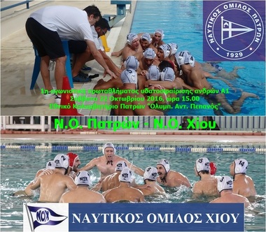 ΝΟΠ: Υδατοσφαίριση ανδρών Πρωτάθλημα Α1 – Η 1η αγωνιστική ΝΟ Πατρών – ΝΟ Χίου Σάββατο 22/10 ώρα 15.00 στο Εθνικό Κολυμβητήριο «Ολ.Αντ. Πεπανός»