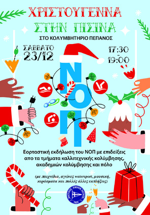 Η χριστουγεννιάτικη γιορτή του ΝΟΠ   στο Εθνικό Κολυμβητήριο Αντ.Πεπανός  - Σάββατο 23/12 ώρα 17:30