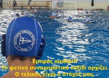 ΝΟΠ: Υδατοσφαίριση μίνι-παίδων (Κ13)  Η κλήρωση της Α΄φάσης του φετινού πρωταθλήματος μίνι-παίδων – Ο Όμιλος της Πάτρας