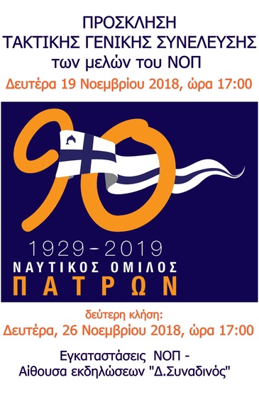 NOΠ: Διοίκηση- ΠΡΟΣΚΛΗΣΗ ΤΑΚΤΙΚΗΣ ΓΕΝΙΚΗΣ ΣΥΝΕΛΕΥΣΗΣ. Δευτέρα 19/11 & β' κλήση Δευτέρα 26 Νοεμβρίου 2018