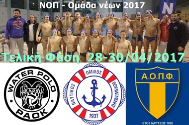 ΝΟΠ: Υδατοσφαίριση νέων (Κ19).  Στην τελική φάση του πρωταθλήματος νέων ο ΝΟΠ απέναντι σε ισχυρές ομάδες.