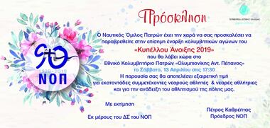 NOΠ: Κολύμβηση. Κολυμβητικό Κύπελλο Άνοιξης  – Swimming Spring Cup 2019 Εθνικό Κολυμβητήριο Πατρών «Ολυμπιονίκης Αντ. Πεπανός» (13-14/04). Δελτίο Τύπου