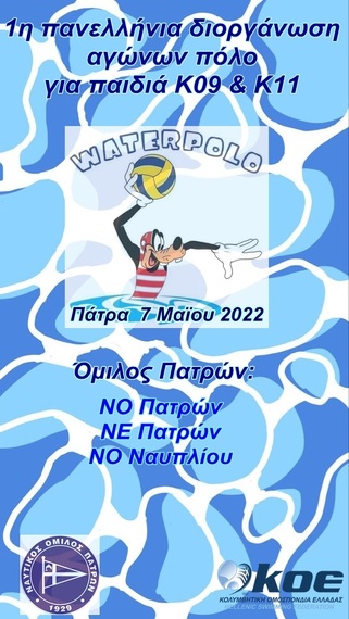 K11 & Κ09.  Ξεκινούν οι πρώτοι πανελλήνιοι αγώνες πόλο για τους μικρούς αθλητές/τριες κάτω των 11 ετών. Ο ΝΟΠ στον Όμιλο της Πάτρας με στόχο