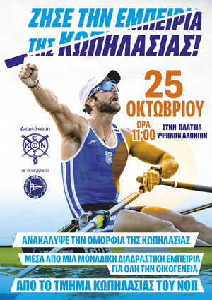 Η ΚΩΠΗΛΑΣΙΑ ΣΤΙΣ ΠΛΑΤΕΙΕΣ - Kωπηλασία για όλους. Ο ΝΟΠ συμμετέχει στη πανελλήνια δράση της Ε.Κ.Ο.Φ.Ν.Σ. στην Πλατεία Υψηλών Αλωνίων