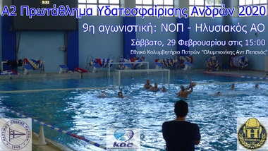 NOΠ: Υδατοσφαίριση ανδρών. Πρωτάθλημα Α2 υδατοσφαίρισης – 2020. 9η αγωνιστική ΝΟ Πατρών – Ηλυσιακός ΑΟ  το Σάββατο 29 Φεβρουαρίου, ώρα 15:00,