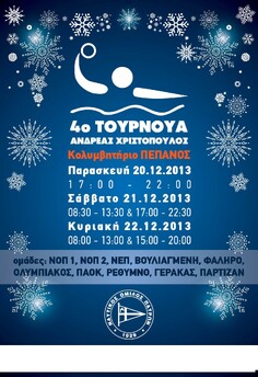 ΠΕΜΠΤΗ 19/12/13 ΩΡΑ 8μμ 1ος ΑΓΩΝΑΣ ΤΟΥΡΝΟΥΑ ΠΟΛΟ "Α. ΧΡΙΣΤΟΠΟΥΛΟΣ" ΝΑΥΤΙΚΟΥ ΟΜΙΛΟΥ ΠΑΤΡΩΝ 2013