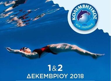 ΝΟΠ: Κολύμβηση Χειμερινή ημερίδα ορίων και αγώνων  για 09-12 ετών - Τριπολη 12 Ιανουρίου  Συμμετοχή του κολυμβητικού τμήματος του ΝΟΠ