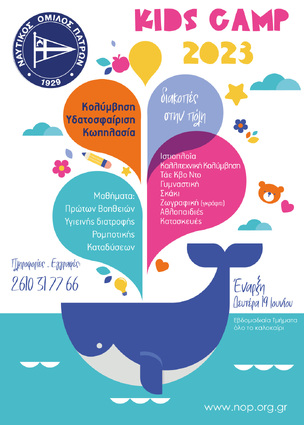 Summer Camp ΝΟΠ 2023