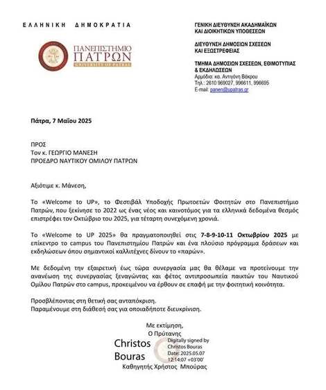 Welcome to UP 2024 - Welcome to ΝΟΠ  Η ευχαριστήρια επιστολή του Πρύτανη κ.Χρήστου Μπούρα.