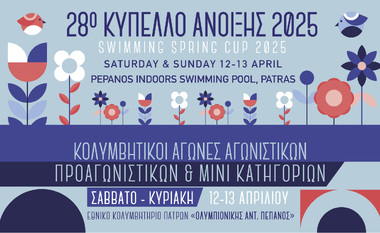 Τελική ανακοίνωση: 28ο Κολυμβητικό «Κύπελλο Άνοιξης 2025» Πάτρα, 12-13 Απριλίου 2025