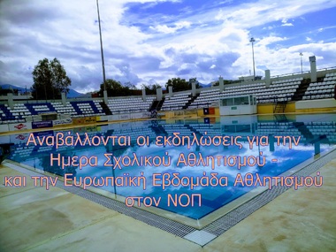 ΝΟΠ:Διοίκηση «Πανελλήνια Ημέρα Σχολικού Αθλητισμού» και Ευρωπαϊκή Εβδομάδα Αθλητισμού. Αναβάλλονται λόγω καιρικών συνθηκών οι αθλητικές εκδηλώσεις στο Κολυμβητήριο του ΝΟΠ.