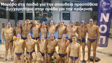 ΝΟΠ: Υδατοσφαίριση νέων (Κ19)  Πρόκριση της ομάδας στην τελική φάση υδατοσφαίρισης νέων 2017