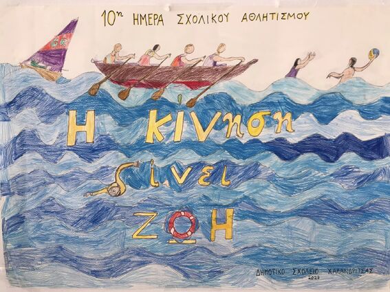 Ημέρα Σχολικού Αθλητισμού, Παρασκευή 29 Σεπτεμβρίου 2023. Επίσκεψη του Δημοτικού Σχολείου Χαλανδρίτσας στον ΝΟΠ