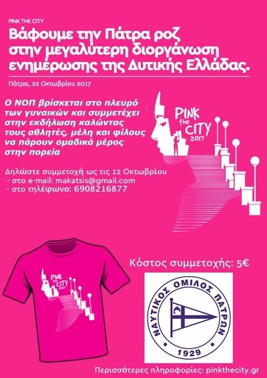 NOΠ : Ενημέρωση  Ο ΝΟΠ κάνει το ΑΛΜΑ ΖΩΗΣ και  περπατά μαζί με τον «Σύλλογο Γυναικών με καρκίνο του Μαστού». Η ενημέρωση είναι δύναμη και η πρόληψη δίνει ελπίδα