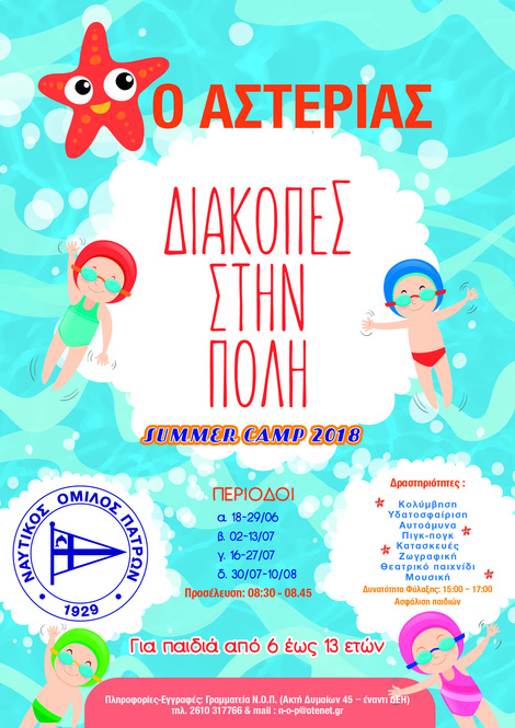 NOΠ: Πρόγραμμα Αστερίας – Διακοπές στην πόλη Ξεκινά την Δευτέρα 18 Ιουνίου το πρόγραμμα καλοκαιρινών δραστηριοτήτων «Αστερίας» του ΝΟΠ (Summer Camp 2018)