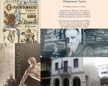 NOΠ: Ενημέρωση Ειδική εκδήλωση για την καθιέρωση της Πάτρας ως πόλης του Ολυμπιακού Ύμνου και την ανάδειξή τους ως έργο παγκόσμιας κληρονομιάς. Οικία Παλαμά (Κορίνθου 239) – Τετάρτη 25/10, ώρα 08:40