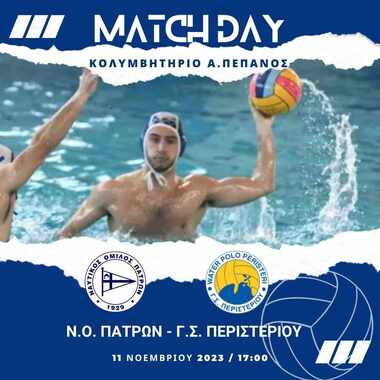 Α1 Πρωτάθλημα υδατοσφαίρισης ανδρών. 9η αγωνιστική : ΝΟ Πατρών – ΓΣ Περιστερίου.  Σάββατο,  11/11, ώρα 17:00  Εθνικό Κολυμβητήριο Πατρών «Αν.Πεπανός»