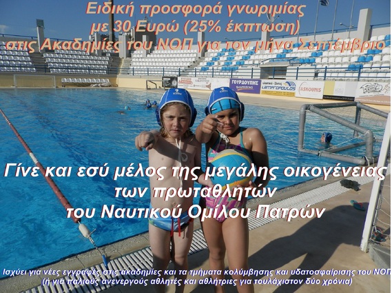 ΝΟΠ: Ενημέρωση. Ειδική προσφορά γνωριμίας για νέες εγγραφές στις ακαδημίες κολύμβησης και υδατοσφαίρισης