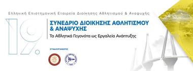 NOΠ: Διοίκηση. Πλησιάζει το Συνέδριο της ΕλλΕΕΔΑΑ με συνδιοργανωτή τον ΝΟΠ και το Πανεπιστήμιο Πατρών.   19ο Συνέδριο Διοίκησης Αθλητισμού και Αναψυχής, 16-18 Νοεμβρίου 2018.