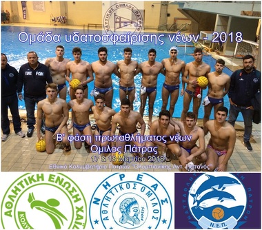 ΝΟΠ: Υδατοσφαίριση νέων (Κ19)  Πρωτάθλημα νέων 2018 – Ξεκινά το Σ/Κ η Β’ φάση του πρωταθλήματος.  Ο Όμιλος της Πάτρας.