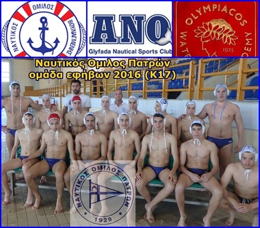 ΝΟΠ: Υδατοσφαίριση εφήβων (Κ17). Πρωτάθλημα υδατοσφαίρισης εφήβων 2016.  Tελική φάση.  Στον Β Όμιλο των τελικών, η ομάδα εφήβων του ΝΟΠ.