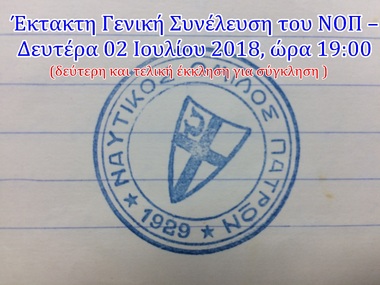 ΝΟΠ: Διοίκηση. Έκτακτη Γενική Συνέλευση του ΝΟΠ – Δευτέρα 02 Ιουλίου 2018, ώρα 19:00. Δεύτερη και τελική έκκληση για σύγκληση.  Η ημερήσια διάταξη της ΓΣ – Πρόσκληση προς τα μέλη του Ομίλου