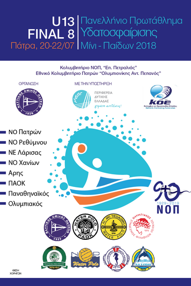 NOΠ: Υδατοσφαίριση Μίνι-παίδων (Κ13) ΠΑΝΕΛΛΗΝΙΟ ΠΡΩΤΑΘΛΗΜΑ  ΜΙΝΙ-ΠΑΙΔΩΝ 2018 U13- Final 8,  Πάτρα 20-22 Ιουλίου - Κολυμβητήριο ΝΟΠ «Επ.Πετραλιάς» & Εθνικό Κολυμβητήριο Πατρών «Ολυμπιονίκης Αντ.Πεπανός»