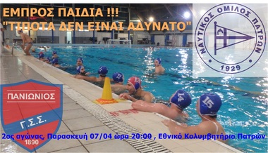 ΝΟΠ: Υδατοσφαίριση ανδρών.  2o Play-out Πρωταθλήματος Α1: ΝΟ Πατρών  - Πανιώνιος ΓΣ Παρασκευή, 07 Απριλίου 2017, ώρα 20:00  Εθνικό Κολυμβητήριο Πατρών «Ολυμπ.Αντ.Πεπανός»