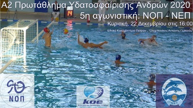 NOΠ: Υδατοσφαίριση ανδρών. Πρωτάθλημα Α2 υδατοσφαίρισης – 2020. 5η αγωνιστική, ΝΟ Πατρών – NE Πατρών