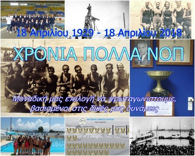 ΝΟΠ: Διοίκηση. 18 Απριλίου 1929 – 18 Απριλίου 2018 ΧΡΟΝΙΑ ΠΟΛΛΑ ΝΟΠ