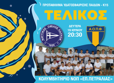 U15-Final 12. Τελικός : ΝΟΠ – ΑΟΠ Φαλήρου, Δευτέρα 20:30, στο Κολυμβητήριο ΝΟΠ