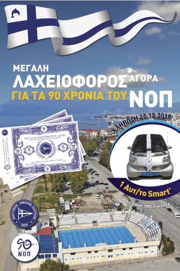 ΝΟΠ: Διοίκηση Η μεγάλη λαχειοφόρος αγορά για την οικονομική ενίσχυση του ΝΟΠ είναι σε εξέλιξη. Κλήρωση την Κυριακή 22 Δεκεμβρίου 2019.
