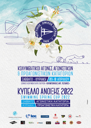 Κολυμβητικό «Κύπελλο Άνοιξης 2022»,  Αγωνιστικών & Προαγωνιστικών κατηγοριών - Πάτρα 09-10 Απριλίου 2022