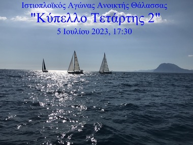 Ιστιοπλοΐα Ανοικτής Θαλάσσης  Προκήρυξη Ιστιοπλοϊκού Αγώνα Ανοικτής Θάλασσας «Κύπελλο Τετάρτης 2»