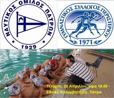 Υδατοσφαίριση Α2 ανδρών 4η αγωνιστική Τετάρτη 20/04 ώρα 19.00:  ΝΟ Πατρών – ΓΣ Περιστερίου