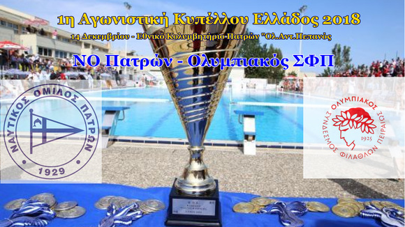 NOΠ: Υδατοσφαίριση ανδρών Κύπελλο Ελλάδος 2018  ΝΟΠ – ΟΣΦΠ στις 14/12