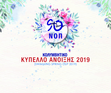 NOΠ: Κολυμβητικό Τμήμα Μια πρώτη έκφραση ευγνωμοσύνης για την υποστήριξη στην επιτυχή υλοποίηση των αγώνων.