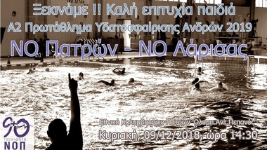 ΝΟΠ: Υδατοσφαίριση ανδρών Α2. 1η αγωνιστική Πρωταθλήματος Υδατοσφαίρισης Α2 ανδρών 2018-19.  ΝΟ Πατρών – ΝΟ Λάρισας: Κυριακή 09/11/2018 στις 14:30. Εθνικό Κολυμβητήριο Πατρών «Ολυμπιονίκης Αντ. Πεπανός»