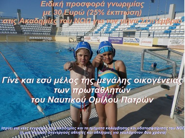 ΝΟΠ: Ενημέρωση. Ειδική προσφορά γνωριμίας για νέες εγγραφές στις ακαδημίες κολύμβησης και υδατοσφαίρισης