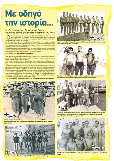 ΝΟΠ : Ιστορία. Εφημερίδα «Γνώμη»  Αναφορά στην ιστορία του ΝΟΠ, την ναυταθλητική παράδοση της Πάτρας